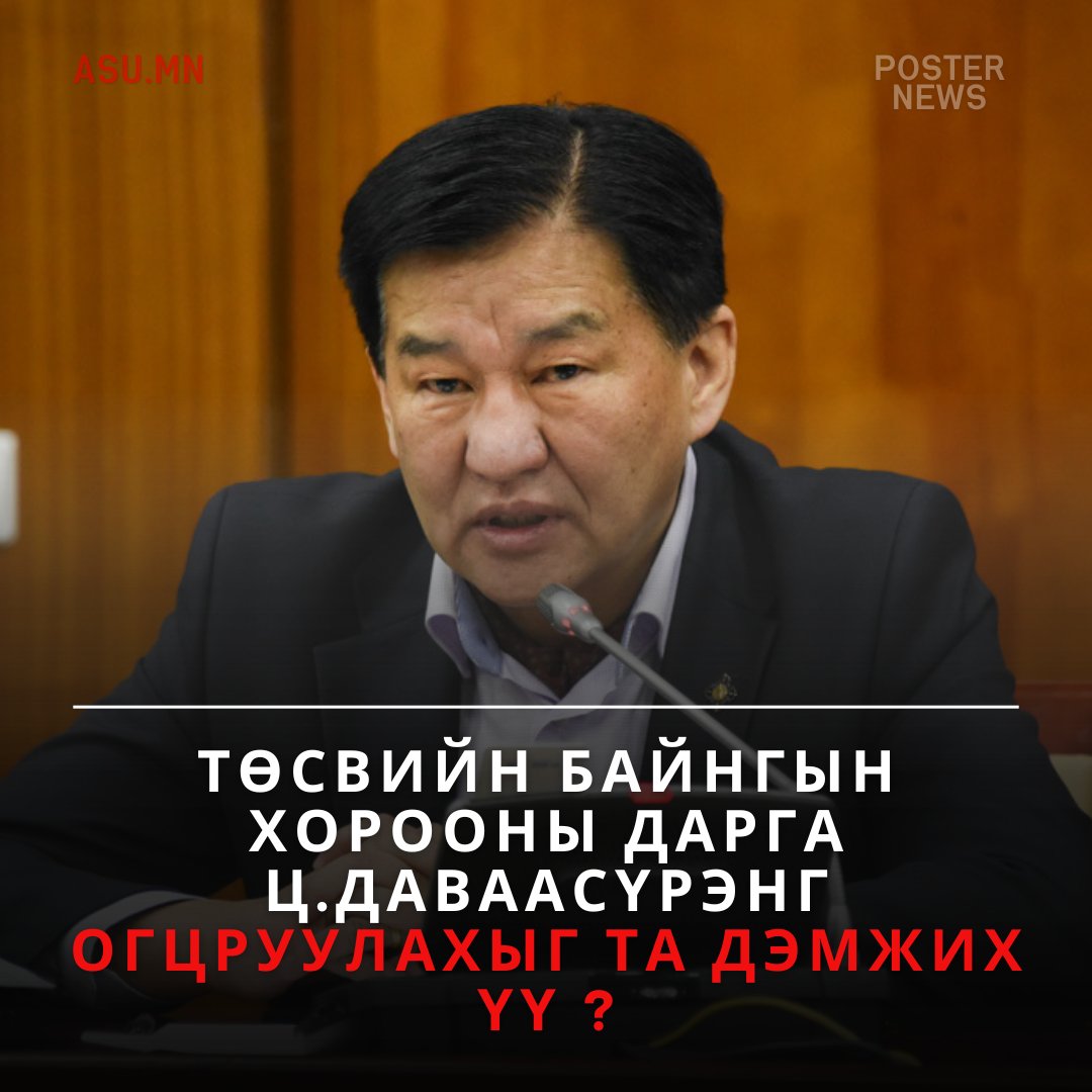 Төсвийн байнгын хорооны дарга Ц.ДАВААСҮРЭНГ огцруулахыг та дэмжих үү ? #ASU_MN