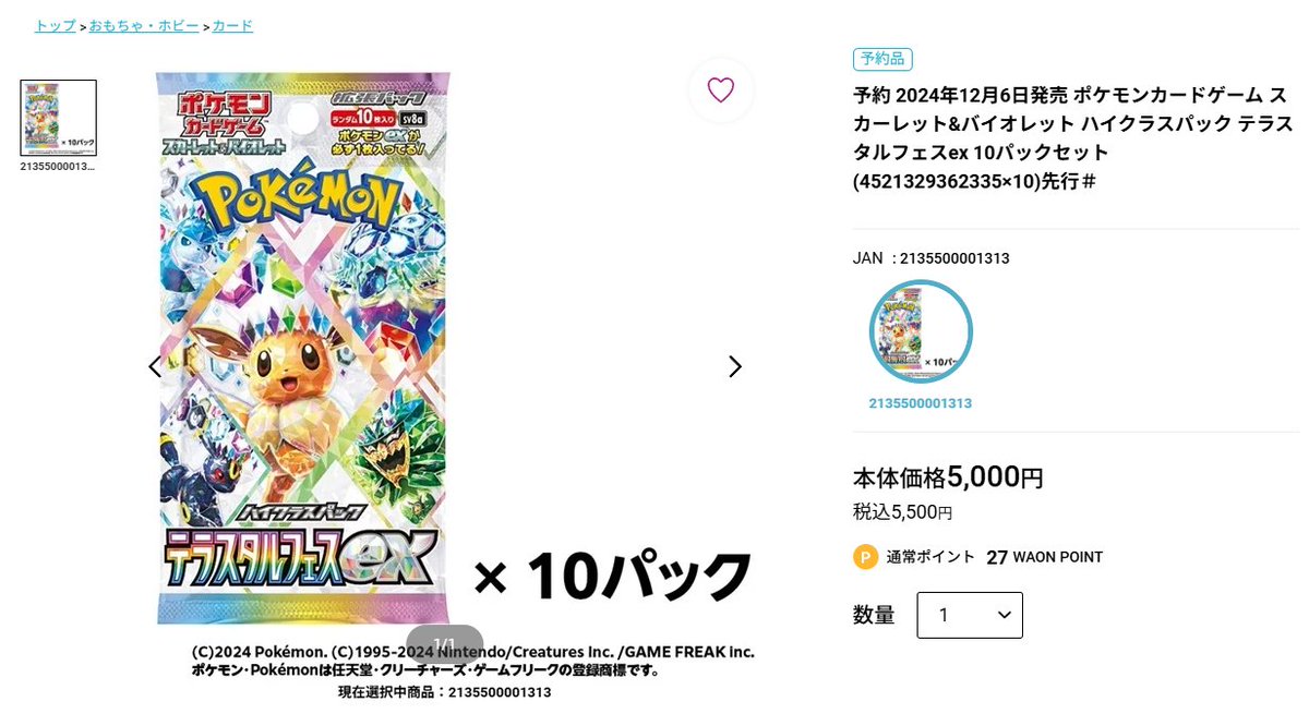 イオンスタイルオンラインでハイクラスパック「テラスタルフェスex」の