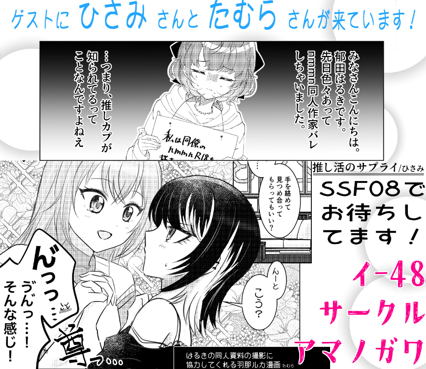 B5 ページ数未定 1000円
(すでにページ数爆増のため前作よりちょっと値段が高くなります…ご了承ください)

ゲストには ひ さ み 様と た む ら 🌷 様に来ていただいています!
11/17は[イ-48]  サ ー ク ル ア マ ノ ガ ワをよろしくお願いします!

#SSF08 