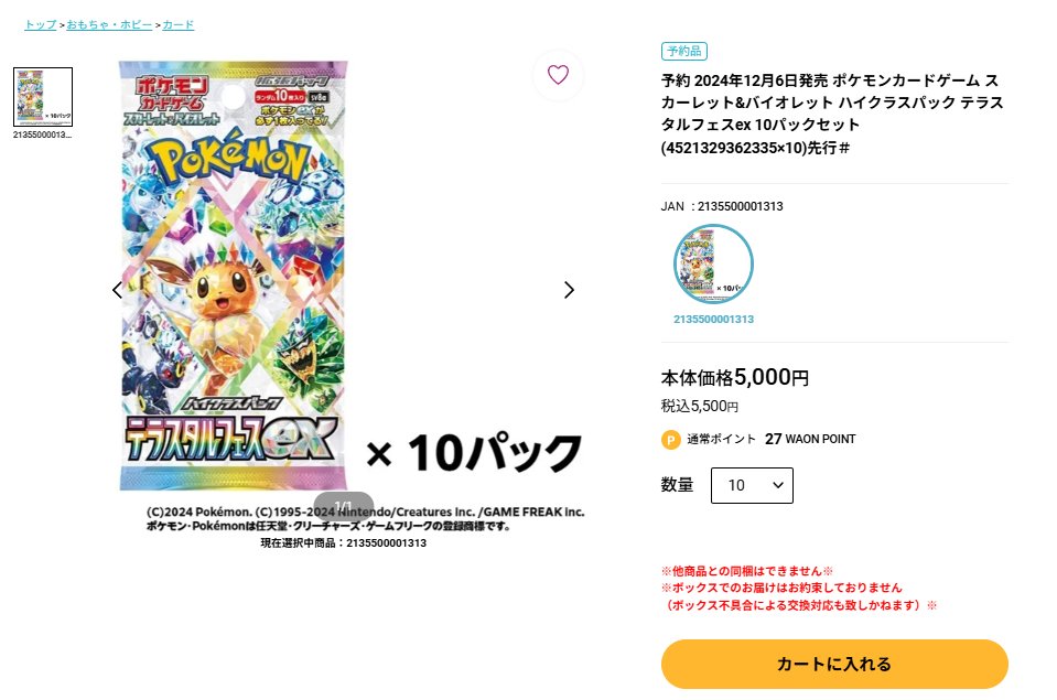 ポケカ予約情報】 イオンスタイルオンラインにて「テラスタルフェスex