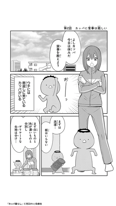 ある日、カッパが恩返しにやってきた

『カッパ暮らし』(3/6)

#漫画がよめるハッシュタグ #PR

▼続きはコチラ
https://t.co/hhFMD4OG6v 