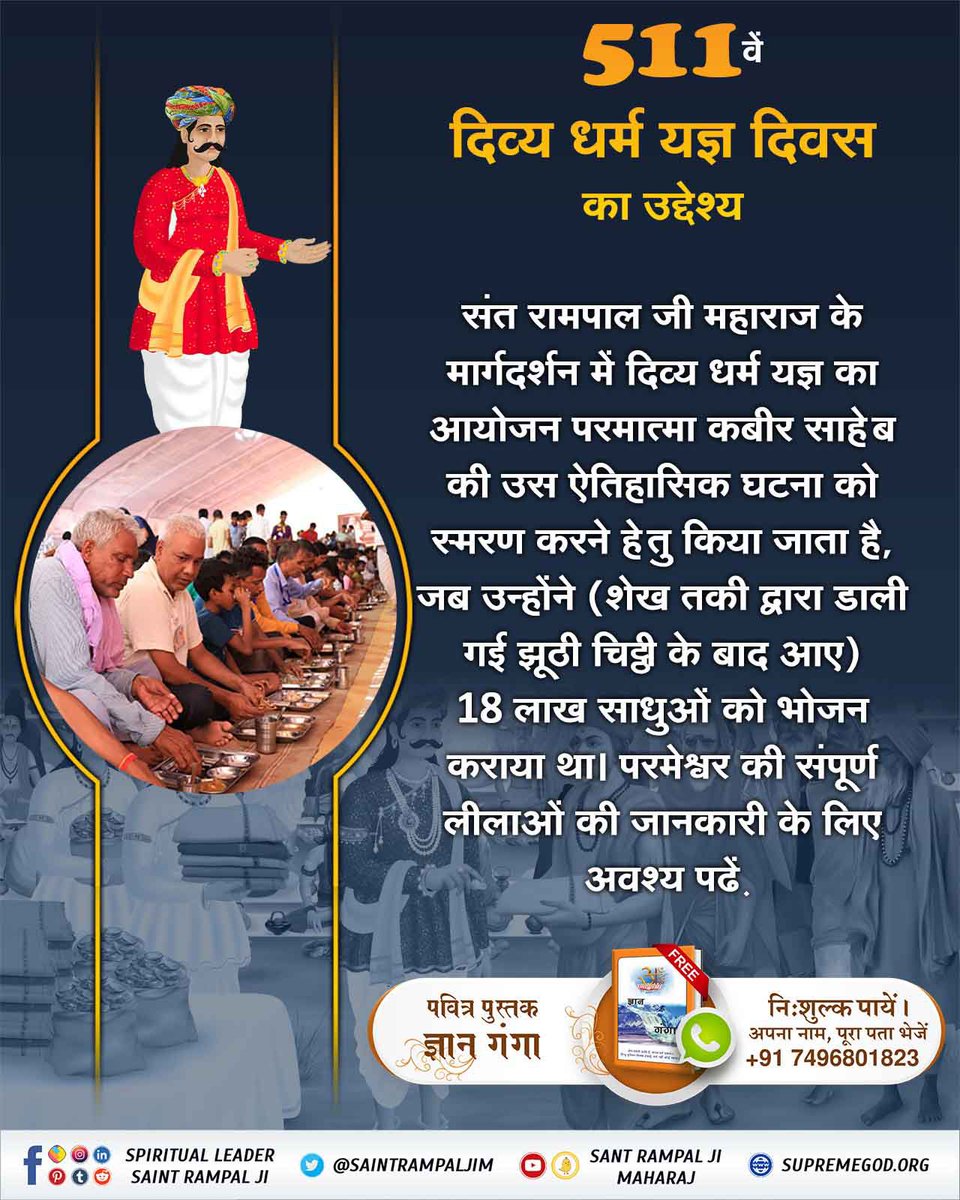 nemisahu11's tweet photo. #दिव्य_धर्म_यज्ञ_दिवस_क्या_है
दिव्य धर्म यज्ञ दिवस : समाज में सकारात्मक बदलाव
इस भव्य आयोजन में दहेज मुक्त विवाह जैसे कार्यक्रम समाज में सकारात्मक बदलाव की प्रेरणा देते हैं। परमेश्वर की संपूर्ण लीलाओं की जानकारी के लिए अवश्य पढ़ें ज्ञान गंगा।

Sant Rampal Ji Maharaj https://t.co/78cXmVZDDi