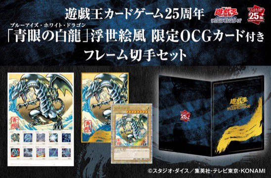 浮世絵風「青眼の白龍」限定『OCG』フレーム切手セット(受注販売) 郵便