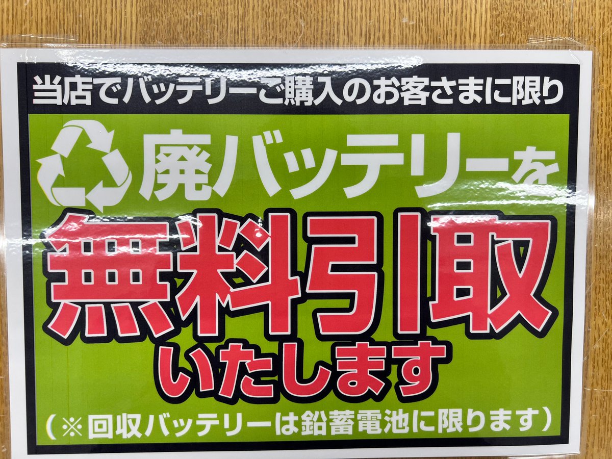 お知らせ>> 今、廃棄バッテリーの引取をやっております。 ※鉛 
