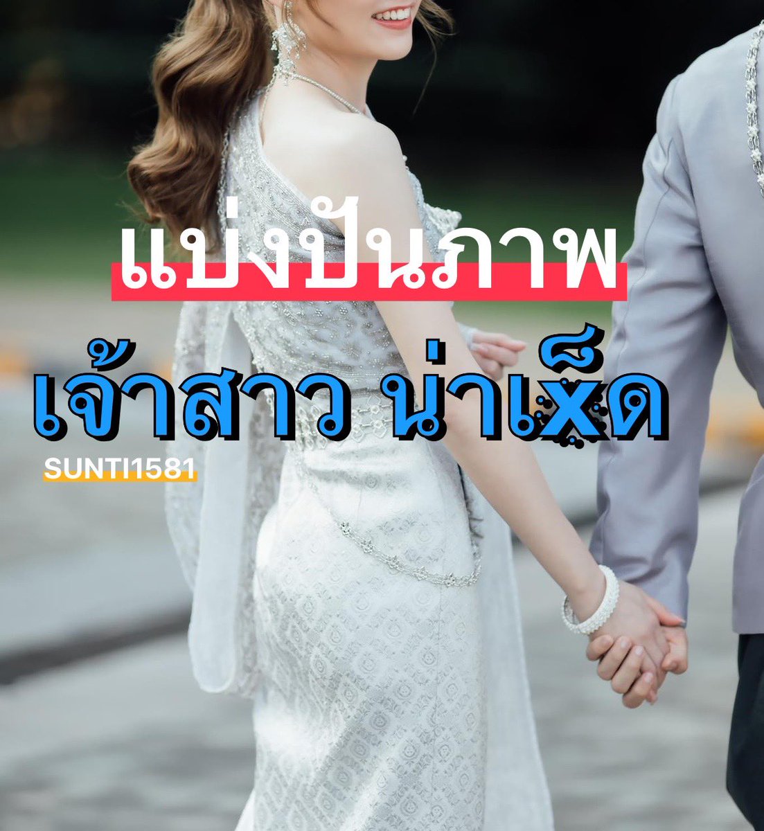 สาวน่า...💦... | SUNTI tweet media