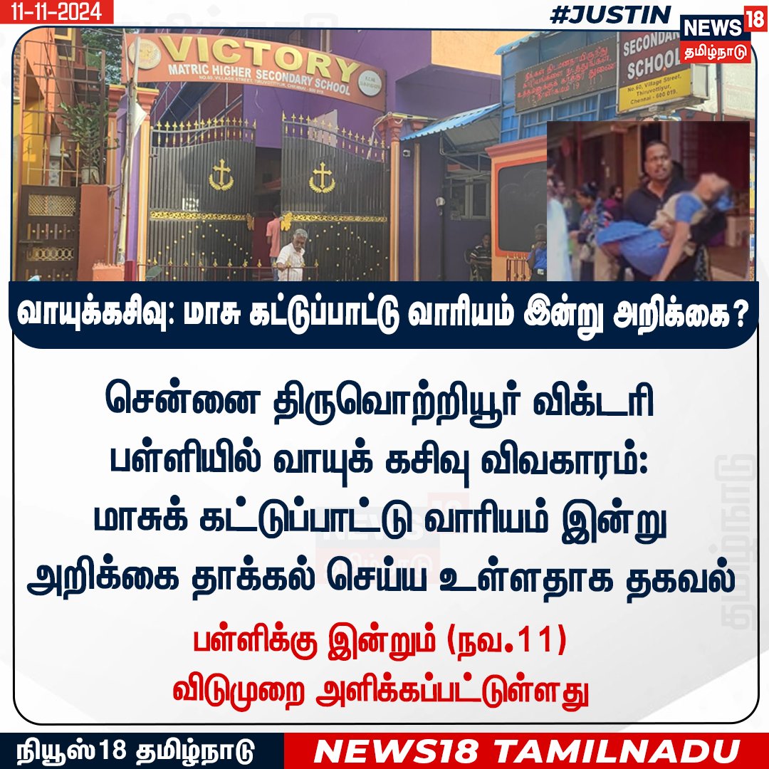 News18TamilNadu's tweet photo. #JUSTIN 
சென்னை திருவொற்றியூர் விக்டரி பள்ளியில் வாயுக் கசிவு விவகாரம்: 
மாசுக் கட்டுப்பாட்டு வாரியம் இன்று அறிக்கை தாக்கல் செய்ய உள்ளதாக தகவல் 
#VictorySchool #News18Tamilnadu | https://t.co/1V8D6J3Adq https://t.co/upBzdDy9yD