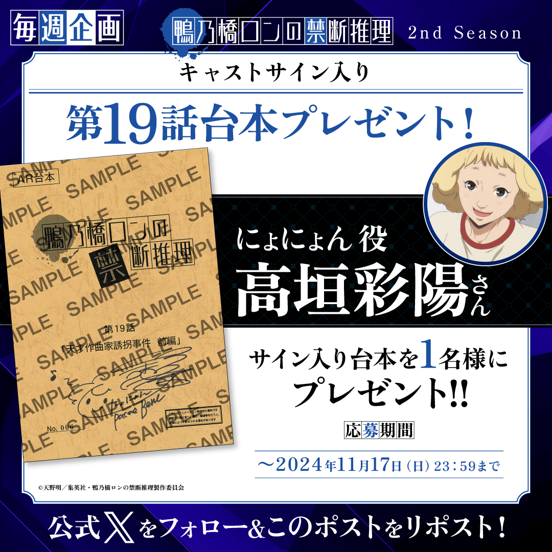 kamonohashi_ron's tweet photo. 🔳◻︎ 毎週サイン台本プレゼント ◻︎🔳

本日第19話放送🕵️

にょにょん役： #高垣彩陽
サイン入り第19話台本を1️⃣名様にプレゼント🎁

🧩応募方法🧩
1️⃣本アカウントをフォロー🦆
2️⃣この投稿をリポスト♻️ 

https://t.co/Xk0o9cYPfM

#鴨乃橋ロン
#鴨ロン https://t.co/wZMLispTXW