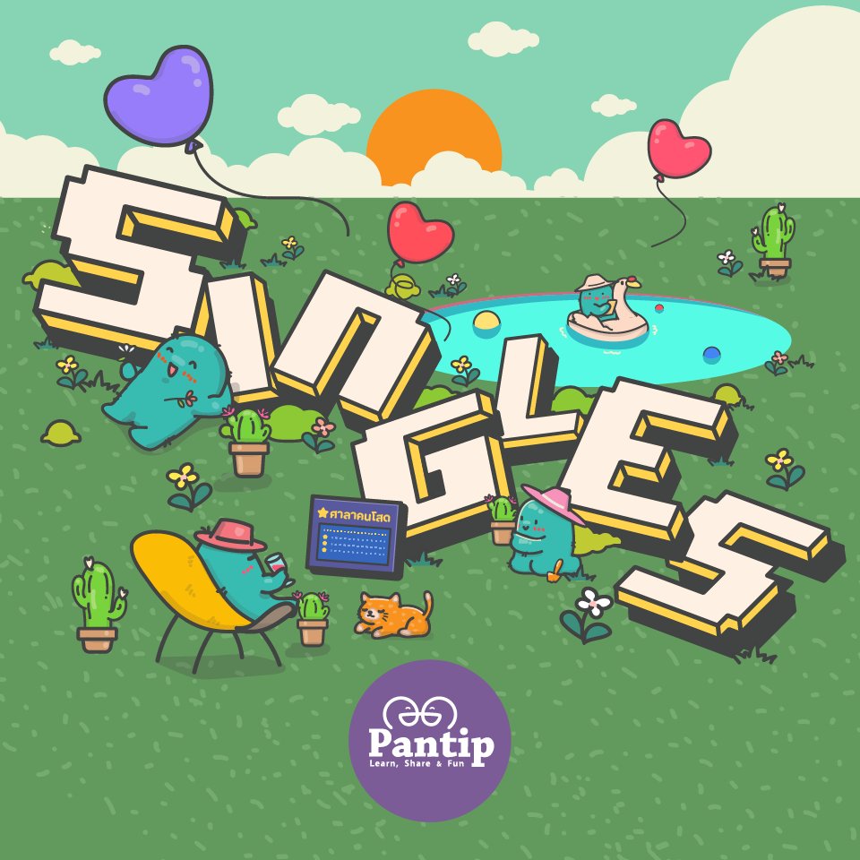 Pantip1996's tweet photo. 11.11 Singles' day แฮปปี้วันคนโสด 🙋♂️🙋♀️
โสดแต่ไม่เศร้าไม่เหงาใจ แวะมาเมาท์มอยทุกเรื่องกับบรรดาคนโสดในพันทิปได้ที่แท็กนี้เลย
#ศาลาคนโสด 📍 https://t.co/031DIDteOu
.
รับรองเพื่อนเพียบ!! 💜
.
#วันคนโสด #SinglesDay #HappySingleDay https://t.co/SeE5Q6iWBk
