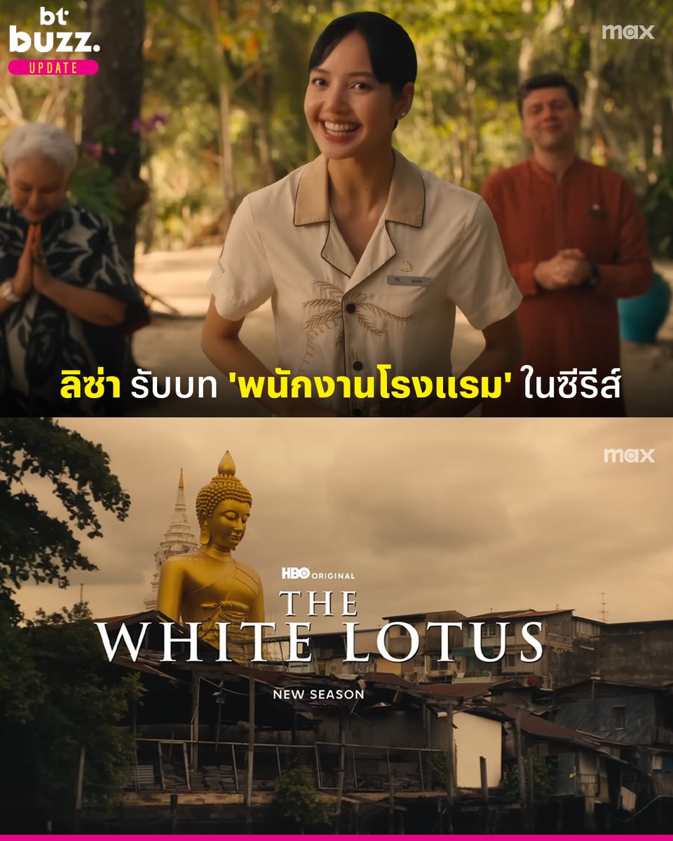 ภาพแรกของ ‘ลิซ่า’ ใน ‘The White Lotus’ ซีซัน 3

ซีรีส์ ‘The White Lotus’ ซีซัน 3 ได้ปล่อยคลิปวิดีโอใหม่ที่เห็นลุคของ ลิซ่า-ลลิษา มโนบาล ศิลปินชื่อดัง ผู้รับบทเป็น ‘มุก’ หรือพนักงานโรงแรม The White Lotus ประเทศไทย ในซีรีส์เรื่องนี้ ใครสนใจรอรับชม ‘The White Lotus’ ซีซัน 3 ได้ทาง