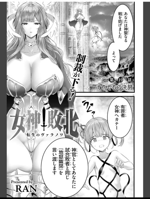 「女神敗北」最新話無料掲載が更新されました。19話①が掲載です。
今回は熾天神ミカエルさんにより、粗相をした女神ヘカテーが罰を下されます😌
即地獄の鬼の餌食になるヘカテー…哀れ😈
なお今回ページ数が少し短いです。😖

ニコニコ漫画https://t.co/MRZRfQRHgg
カドコミhttps://t.co/9BO16GwvhG 