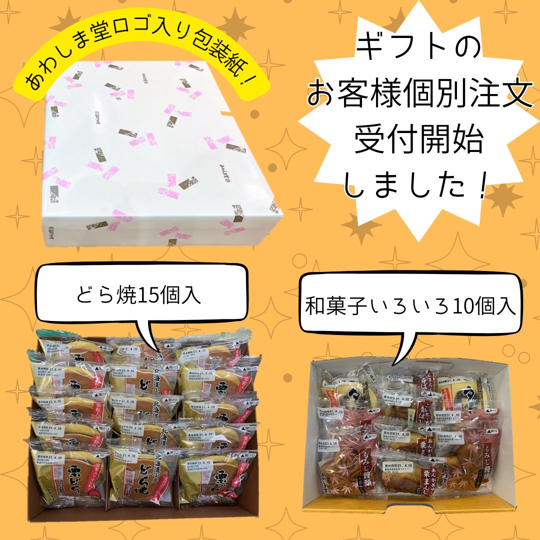 awashimado_sano's tweet photo. 直売所で通常販売しているギフト４種類をお客様のご入用に合わせて個別注文に対応します！！👍
「〇日にギフトがたくさん必要！」
「お返しに１箱だけほしい！」
などギフトのご要望に個別に対応いたします😉
詳しくは直売所レジにお声掛けください♪（注意事項を確認してね～配送はできないよ～！） https://t.co/JJs2E8hYII