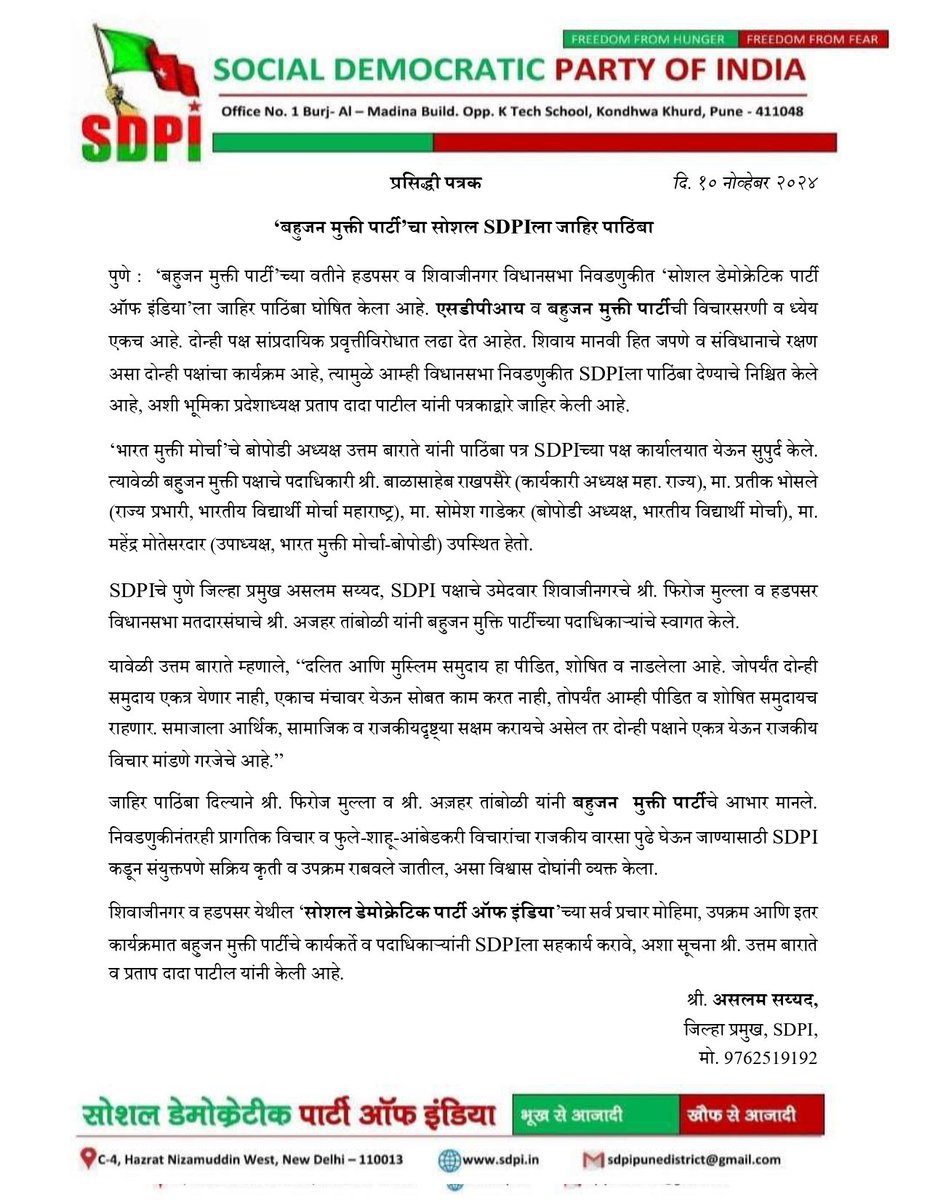 बहुजन मुक्ती पक्षाचा SDPIला पाठिंबा 
पुणे :  ‘बहुजन मुक्ती पार्टी’च्या वतीने हडपसर व शिवाजीनगर विधानसभा निवडणुकीत ‘सोशल डेमोक्रेटिक पार्टी ऑफ इंडिया’ला जाहिर पाठिंबा घोषित केला आहे. एसडीपीआय व बहुजन मुक्ती पार्टीची विचारसरणी व ध्येय एकच आहे. दोन्ही पक्ष सांप्रदायिक