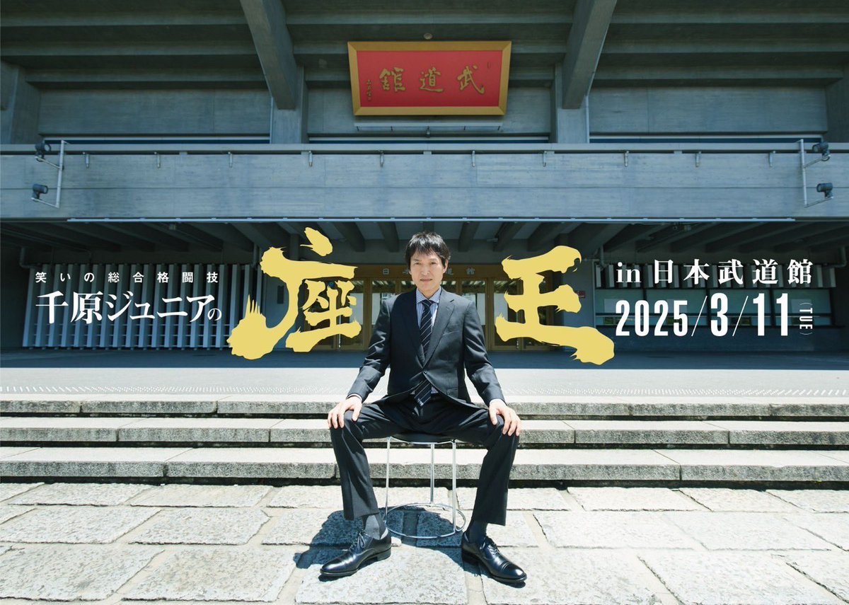 2025年3月11日（火） 千原ジュニアの座王 in 日本武道館 本日からFANY