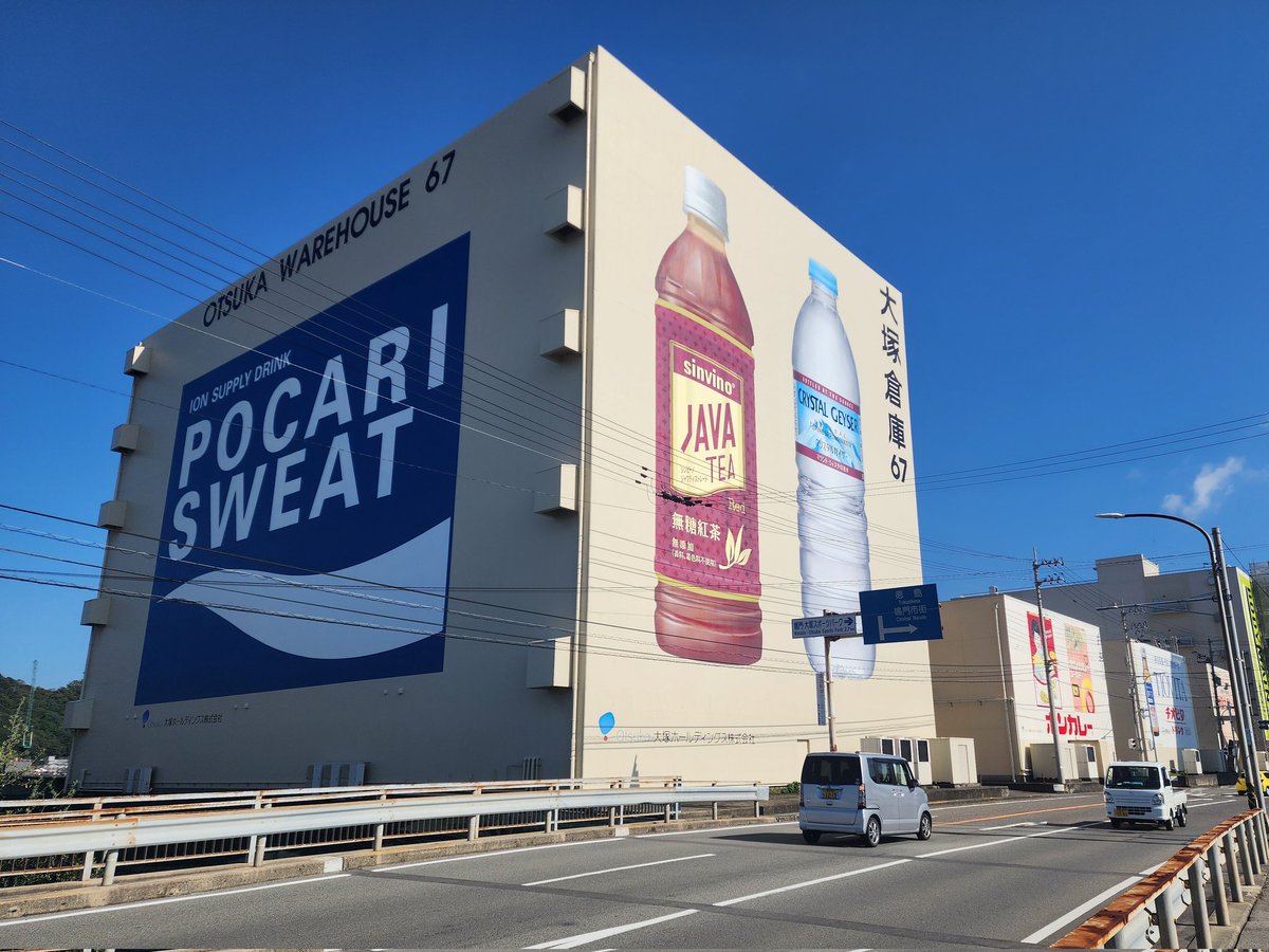 ポカリスエットの巨大看板ワロタw 鳴門市は大塚製薬のお膝元だもんね🤣