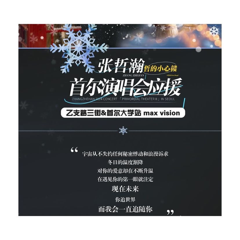 ZZH_Serendipity's tweet photo. #张哲瀚 #ZhangZhehan #OceanZhang 

🤩乙支路三街&amp;首尔大学站 max vision
……………………………………………

宇宙从不失约任何秘密悸动和浪漫诉求
冬日的温度渐降
对你的爱意却在不断升温
在遇见你的第一眼就注定
现在未来 
你追世界
而我会一直追随你🙋‍♀️

………………………
欢迎打卡😍😍😍 https://t.co/nVebZklgAY