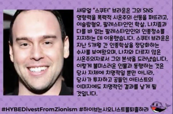 zywithluv's tweet photo. .@HYBEOFFICIALtwt

we urge you to completely separate HYBE and its artists from zionists like @scooterbraun and divest from zionist products and services that encourage and/or fund the genocide of Palestinians !!

#하이브는시오니스트를퇴출하라 #HYBEDivestFromZionism https://t.co/gPGfKvLOy1
