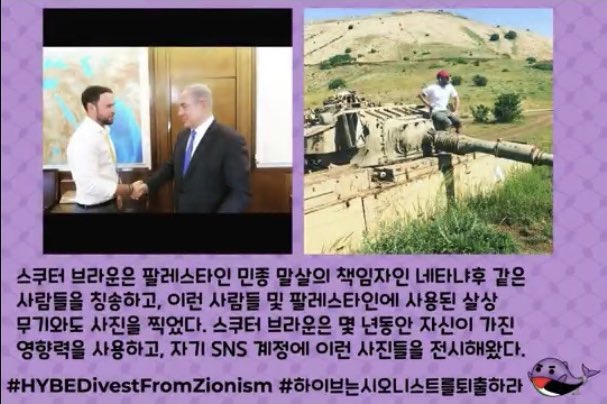 zywithluv's tweet photo. .@HYBEOFFICIALtwt

we urge you to completely separate HYBE and its artists from zionists like @scooterbraun and divest from zionist products and services that encourage and/or fund the genocide of Palestinians !!

#하이브는시오니스트를퇴출하라 #HYBEDivestFromZionism https://t.co/gPGfKvLOy1