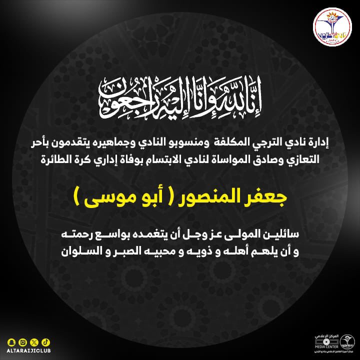 ◾️تعزية◾️

إنا لله وإنا إليه راجعون

تتقدم إدارة ومنسوبو نادي الترجي وجماهيره بأحر التعازي والمواساة للإخوة في نادي الابتسام بوفاة إداري كرة الطائرة جعفر المنصور «أبو موسى»

<a href="/Alibtisamclub/">نادي الابتسام السعودي</a> 

#نادي_الترجي❤️💙💛