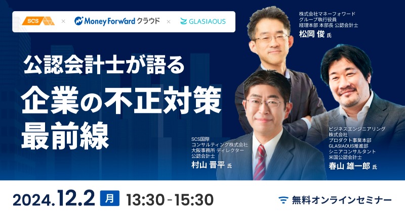 Beng_glasiaous's tweet photo. ／ 
公認会計士が語る企業の不正対策最前線
 ＼
 🗓️ 2024年12月2日（月）13:30～15:30
 🌐 無料オンラインセミナー
不正リスクが企業の信用や財務状況に深刻な影響を与える今、公認会計士とITソリューションの専門家が集結し、不正対策の最新トレンドを徹底解説します。

#GLASIAOUS