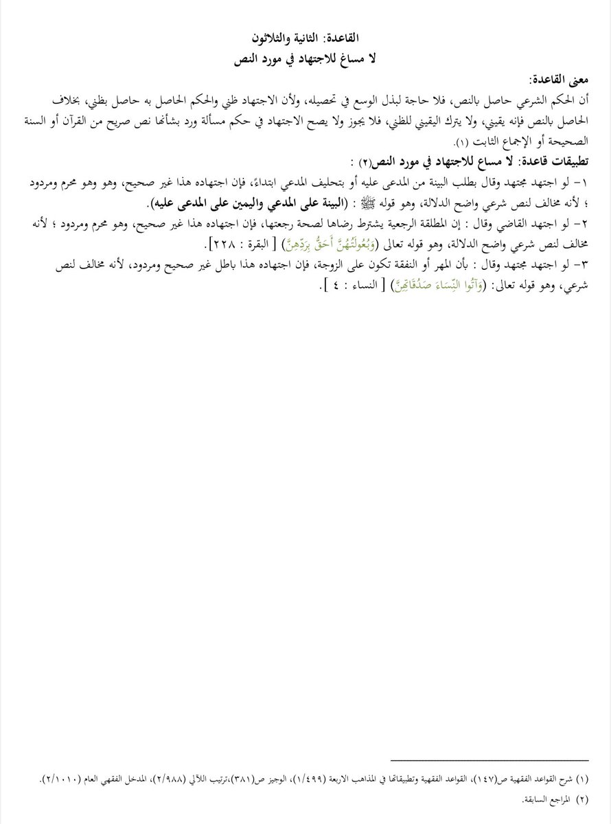 LAW_LAW_A's tweet photo. معنى وتطبيقات على القاعدة رقم (٣٢) من المادة (٧٢٠) من #نظام_المعاملات_المدنية والتي تنص على 

            " لا مساغ للاجتهاد في مورد النص "

#قانون #ثقافة_قانونية #القضايا #القضاء https://t.co/2XYxR0mavY