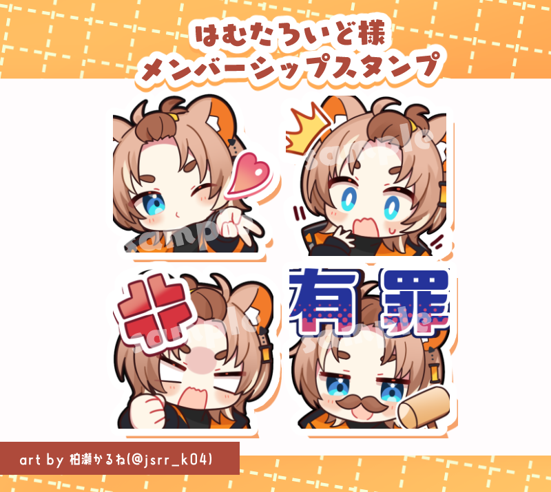 ───────────────
✨お仕事告知✨
───────────────
はむたろいど様(@HamutaLoid)のTwitch用スタンプを描かせていただきました!
ぜひ何卒よろしくお願いいたします🐹
