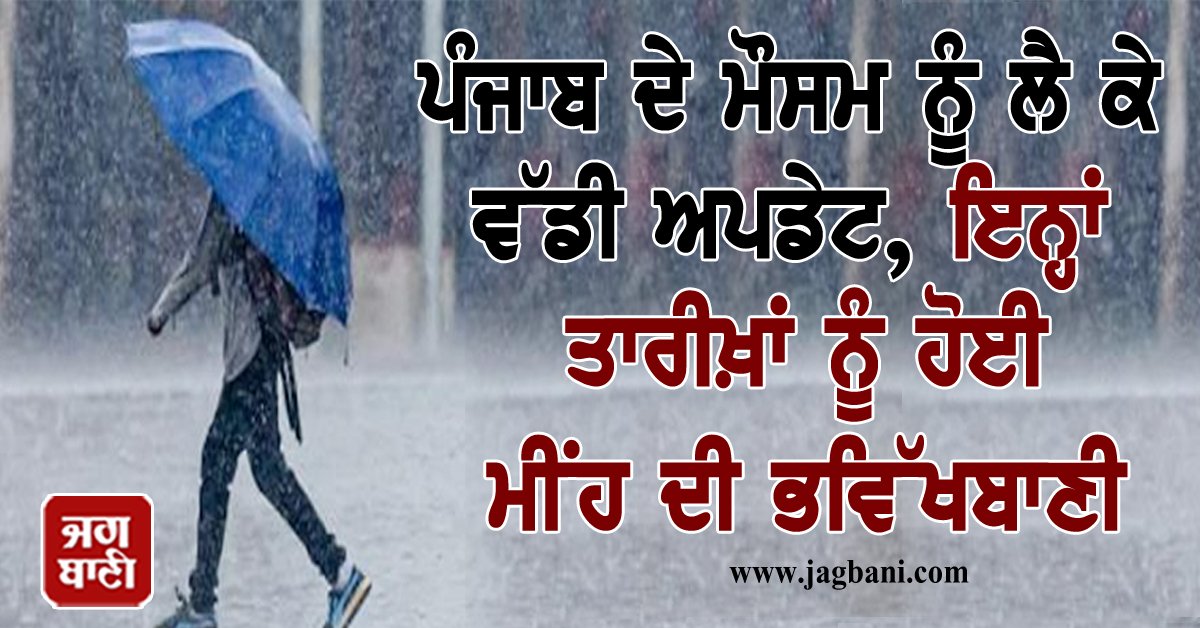 JagbaniOnline's tweet photo. ਪੰਜਾਬ ਦੇ ਮੌਸਮ ਨੂੰ ਲੈ ਕੇ ਵੱਡੀ ਅਪਡੇਟ, ਇਨ੍ਹਾਂ ਤਾਰੀਖ਼ਾਂ ਨੂੰ ਹੋਈ ਮੀਂਹ ਦੀ ਭਵਿੱਖਬਾਣੀ
https://t.co/lFTX1xSzXc
#WeatherofPunjab #coldinPunjab #raininPunjab #whenwillitrain https://t.co/WJP7Pa7x6D