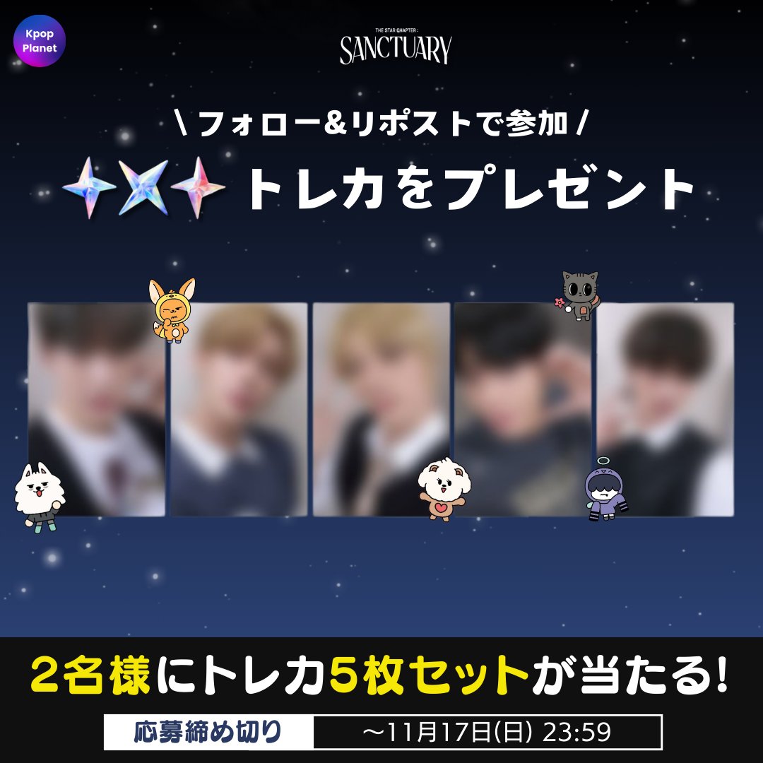 Kpop Planet【日本公式】 (@kpop_planet_jp) on Twitter photo /
✨プレゼント企画✨
\
抽選で2名様に #TXT の power STATION #ラキドロ #5枚セット をプレゼントします🎁✨
🎯応募方法:
① 本アカウント(<a href="/kpop_planet_jp/">Kpop Planet【日本公式】</a>)をフォロー👤
② リポスト🔁
📅イベント期間:~11/17(日) 23:59
※ 日本の居住者限定イベントです。 /
✨プレゼント企画✨
\
抽選で2名様に #TXT の power STATION #ラキドロ #5枚セット をプレゼントします🎁✨
🎯応募方法:
① 本アカウント(<a href="/kpop_planet_jp/">Kpop Planet【日本公式】</a>)をフォロー👤
② リポスト🔁
📅イベント期間:~11/17(日) 23:59
※ 日本の居住者限定イベントです。
