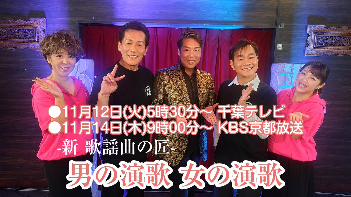 aikawa_masaking's tweet image. ✨テレビ出演情報✨

🍀11月12日(火)
朝5時30分〜
千葉テレビ

🍀11月14日(木)
朝9時00分〜
KBS京都放送

−新 歌謡曲の匠-
「#男の演歌女の演歌」
ぜひご覧ください🥰

#長保有紀 さん
#みやま健二 さん
#小野寺陽介 さん
#山口ひろみ さん
#逢川まさき
#さよならアモーレ