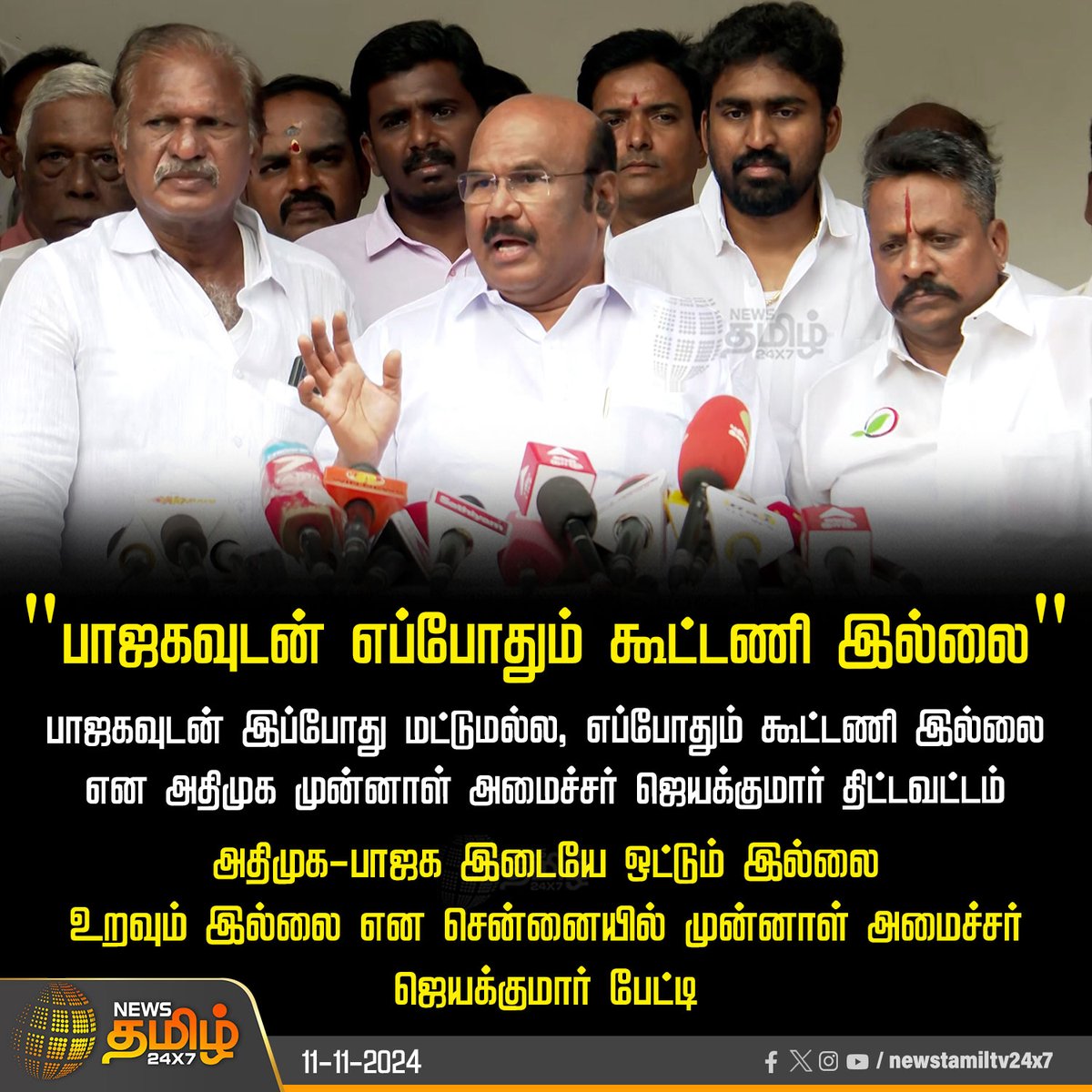 NewsTamilTV24x7's tweet photo. #NewsUpdate | பாஜகவுடன் எப்போதும் கூட்டணி இல்லை - அதிமுக முன்னாள் அமைச்சா் ஜெயக்குமாா் திட்டவட்டம்
#ADMK | #BJP | #jaikumar | #exminister | #alliance | #relation | #tnpolitics | #NewsTamil24x7
@djayakumaroffcl @AIADMKITWINGOFL https://t.co/zV30XYnz6d