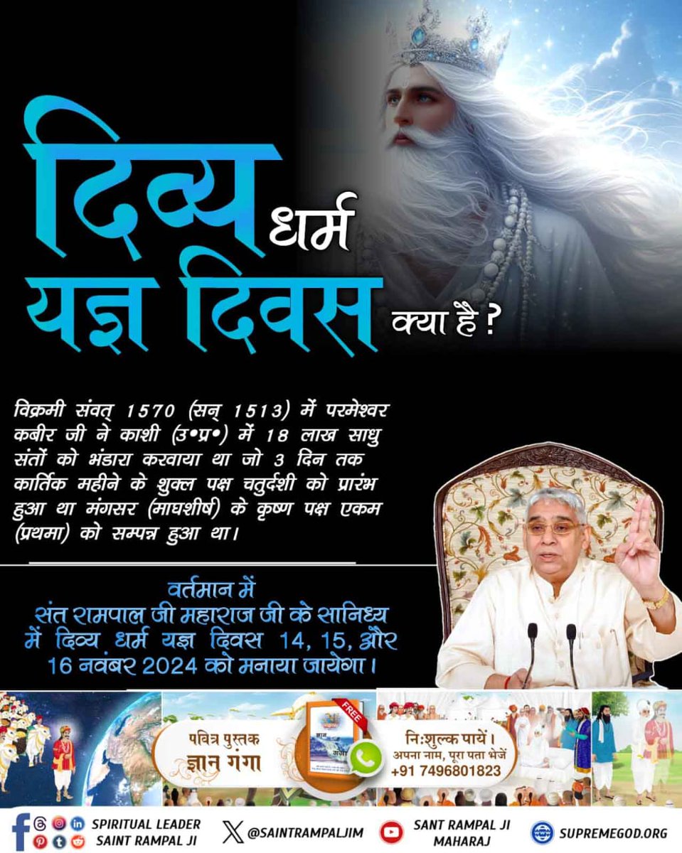 SahdevLodhi1's tweet photo. #दिव्य_धर्म_यज्ञ_दिवस_क्या_है
दिव्य धर्म यज्ञ दिवस : समाज में सकारात्मक बदलाव
इस भव्य आयोजन में दहेज मुक्त विवाह जैसे कार्यक्रम समाज में सकारात्मक बदलाव की प्रेरणा देते हैं। परमेश्वर की संपूर्ण लीलाओं की जानकारी के लिए अवश्य पढ़ें ज्ञान गंगा।
Sant Rampal Ji Maharaj https://t.co/9GNK7da2cm