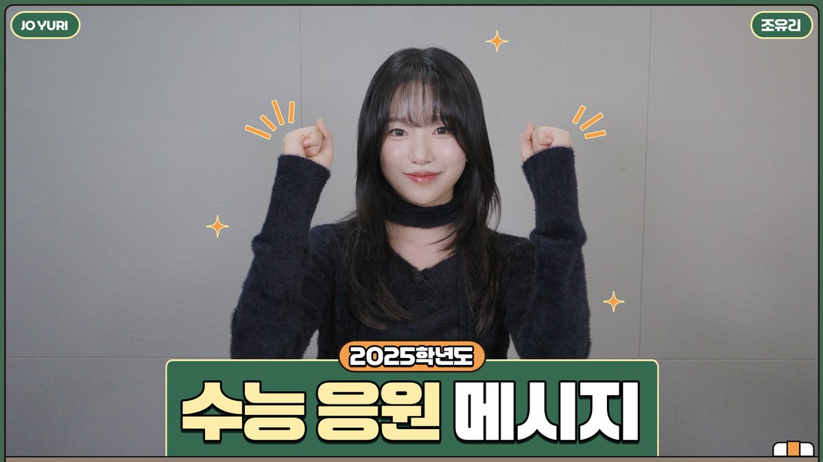 JOYURI_offcl's tweet photo. 조유리 (JO YURI) | 2025학년도 수능 응원 메시지 💌

📍https://t.co/dHZEIUZXgp

#조유리 #JOYURI #チョユリ https://t.co/hQmMRzgSkU