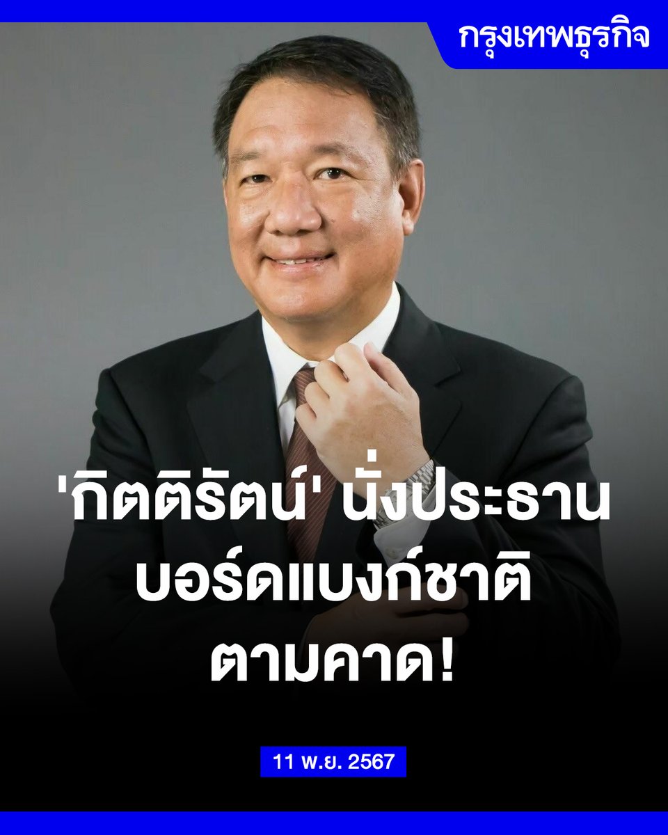 ktnewsonline's tweet photo. BREAKING: บอร์ดคัดสรร เคาะเลือก ‘กิตติรัตน์ ณ ระนอง’ นั่งประธานแบงก์ชาติคนใหม่แทน ‘ปรเมธี วิมลศิริ’

#กรุงเทพธุรกิจ #InsightForOpportunities https://t.co/SSAHoviUuo