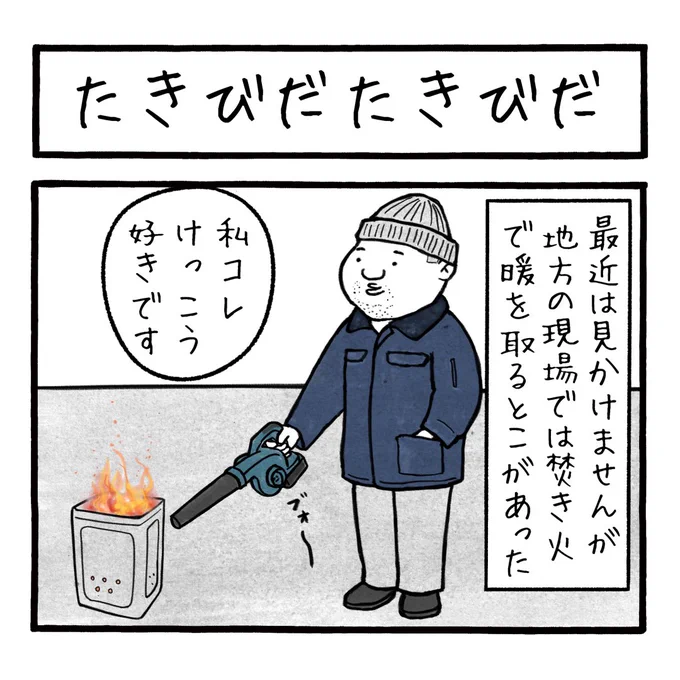 「たきびたきび」
最近では焚き火するのも難しい世の中ですが
#工務店の日報 