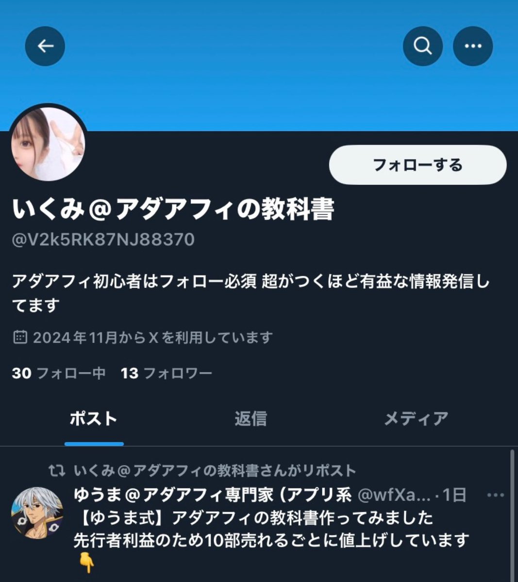 『ゆうま@アダアフィ専門家』がヤバすぎる

・アダアフィ開始早々にフォロリツ企画開催
・異常な頻度のフォロリツ企画
・フォロリツ参加者に一切DMしない
・女ゆうま信者の登場
・女ゆうま信者初日日給5,000円
・女ゆうま信者もフォロリツ企画開催
・ゆうまも信者もDM閉鎖
・ゆうまも信者も似たID