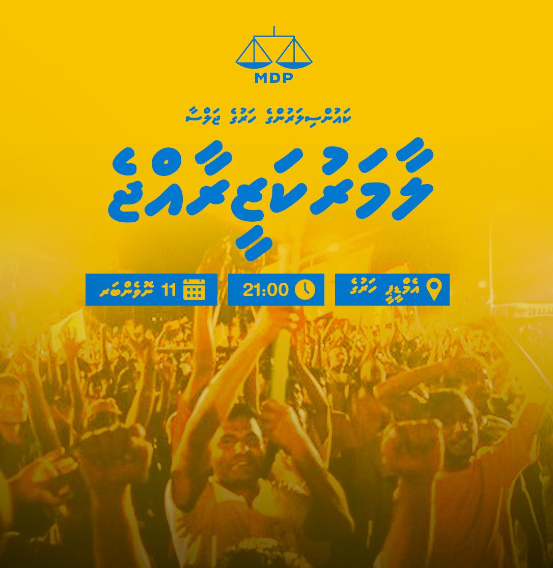 ލާމަރުކަޒީރާއްޖެ - އެމްޑީޕީ ކައުންސިލަރުންގެ ހަރުގެ ޖަލްސާ

🗓️ 11 ނޮވެންބަރ 
⏰ 21:00 
📍އެމްޑީޕީ ހަރުގެ

#Laamarukazeeraajje
#harugeJalsaa