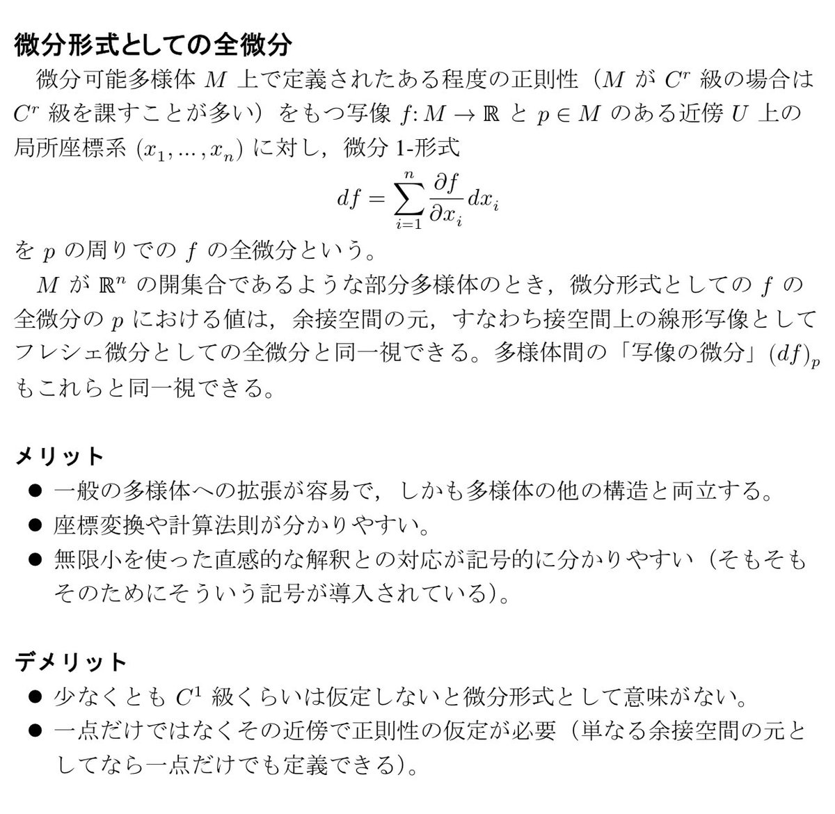 全微分が数学的には微分形式なのか有限次元のフレシェ微分なのか問題