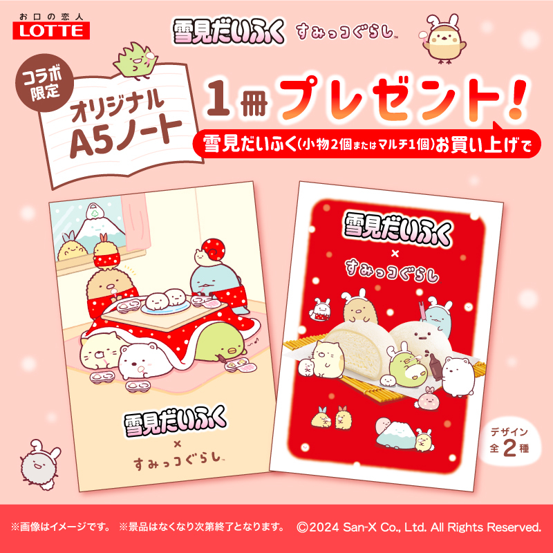 ロッテ雪見だいふくとコラボした、すみっコぐらしオリジナルA5ノートのプレゼントキャンペーンは本日より店頭で順次スタート✨
雪見だいふく小物2個またはマルチ1個お買い上げで、オリジナルA5ノートをその場で1冊プレゼントします♪
詳しくはこちら▷https://t.co/wwygQAdM8p
#すみっコ情報