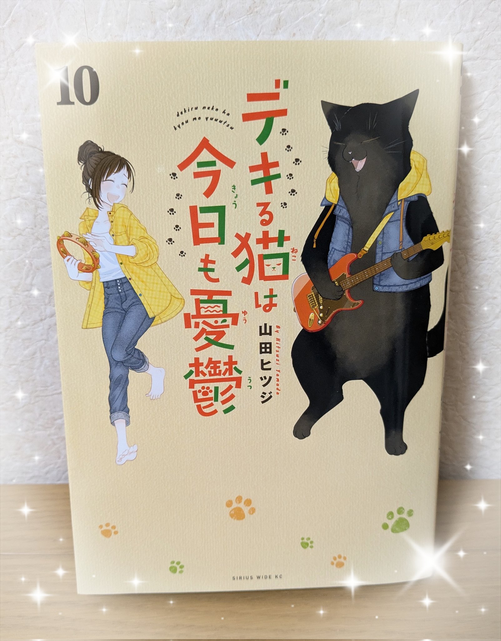 デキる猫は今日も憂鬱（9） (シリウスコミックス) | 山田ヒツジ