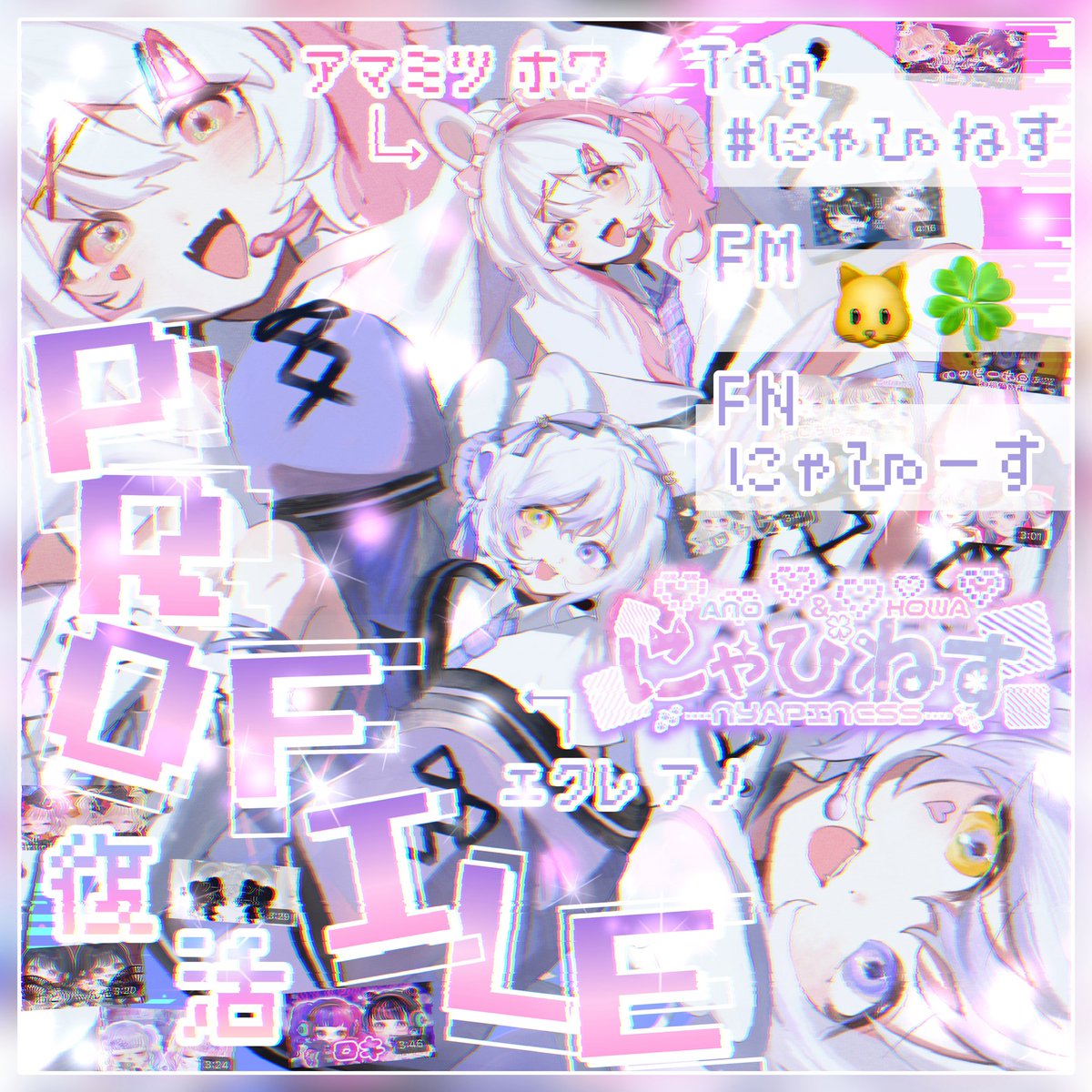 Howa_Amamitu's tweet photo. 💜┈┈🩷X ᎮᏒᎤFᏐᏞᎬ💜┈┈🩷
繋いだ手は
もう二度と離さぬように
始めよう、新しい物語を。

░ 𝗨𝗻𝗶𝘁 𝗡𝗮𝗺𝗲 ░    にゃぴねす 
えくれあの@anoekure  
あまみつほわ@Howa_Amamitu 

░ 𝗖𝗼𝗺𝗲𝗕𝗮𝗰𝗸 ░ 11月11日

 ░ 𝗙𝗠 ・𝗙𝗡 ░  🐱🍀・にゃぴーす

░ 𝗧𝗮𝗴 ░ #にゃぴねす https://t.co/t0e6FP3fG8