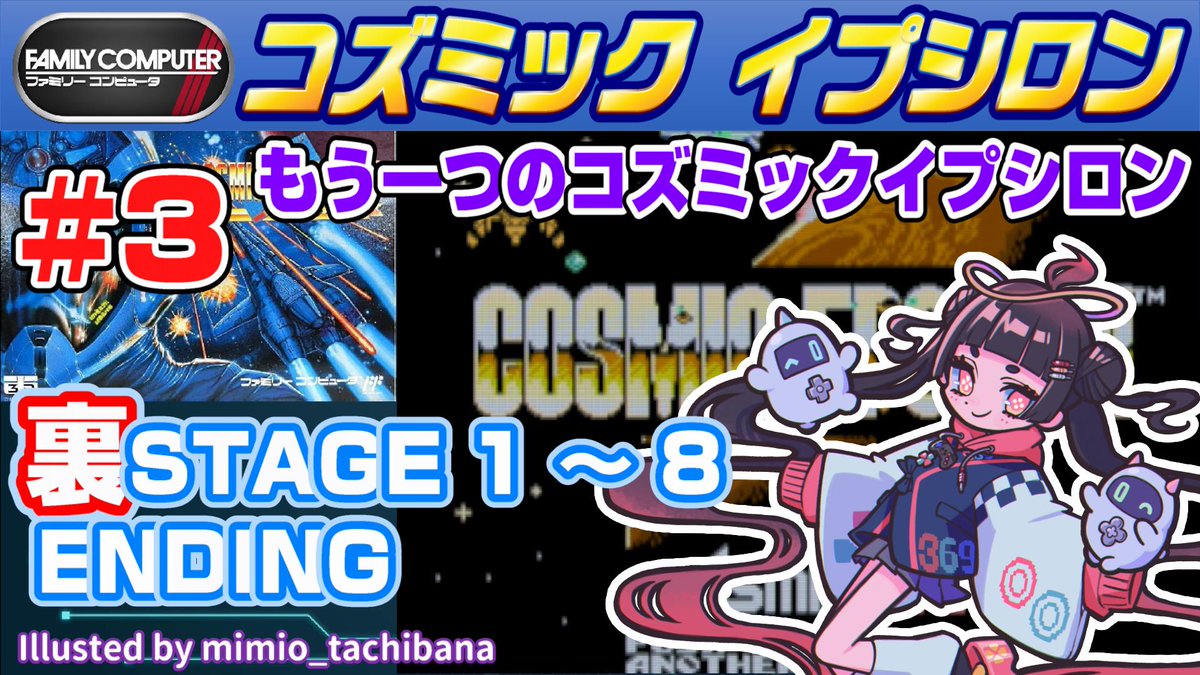 369_ukimido's tweet photo. 【動画公開のお知らせ】
https://t.co/cEQBX8sxHL
今回はファミコンの良作3Dシューティング「コズミックイプシロン #3」じゃ!
裏ステージを最初から最後まで、通常ステージとの比較映像付きで紹介するのじゃよ(*´∀`*)
サムネイラストは@mimio_tachibana様じゃ(*´∀`*)
#COSMICEPSILON
#みろクロ https://t.co/TRRVD8cLaZ