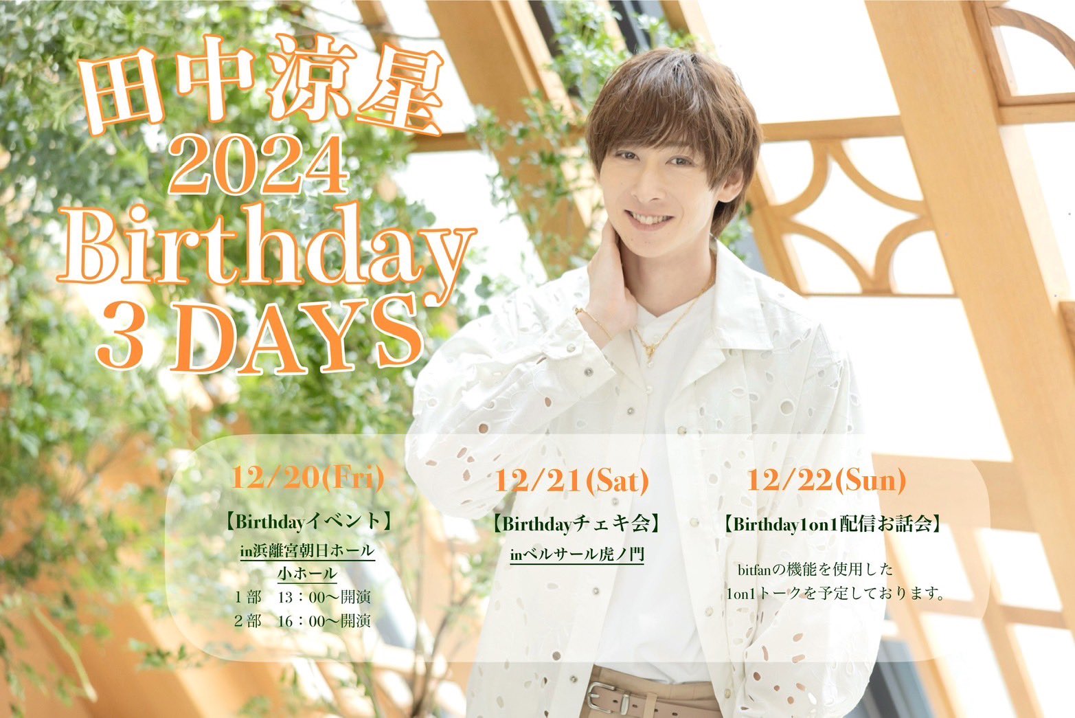 田中涼星バースデーグッズセット