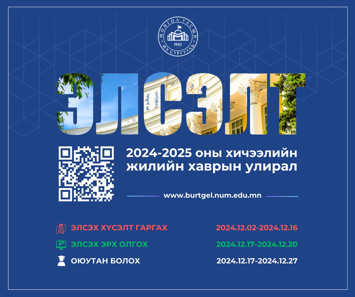 2024-2025 оны хичээлийн жилийн хаврын улирлын элсэлтийн бүртгэл 2024.12.02-ны өдөр эхэлнэ.

Дэлгэрэнгүй: news.num.edu.mn/?p=106969