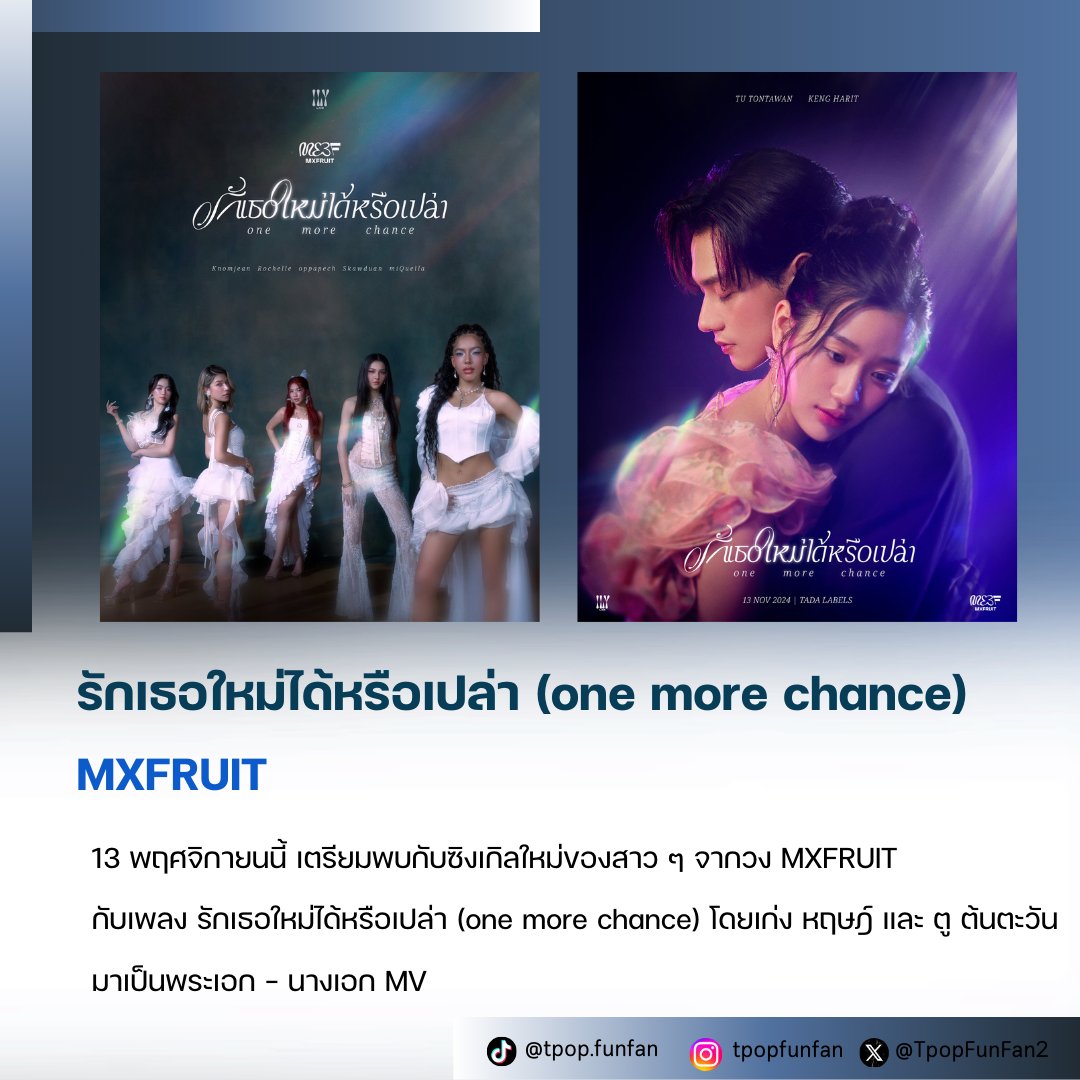 TpopFunFan2's tweet photo. พบกับซิงเกิลใหม่จากวง MXFRUIT กับเพลง รักเธอใหม่ได้หรือเปล่า (one more chance) โดยมีเก่ง หฤษฎ์ และ ตู ต้นตะวันมาเป็นพระเอก - นางเอก MV รับชมพร้อมกัน 13 พฤศจิกายน เวลา 18.00 น.
#MXFRUIT
#MXFRUITรักเธอใหม่ได้หรือเปล่า
#MXFRUITonemorechance
#TpopFunFan https://t.co/HUKQfNztd8