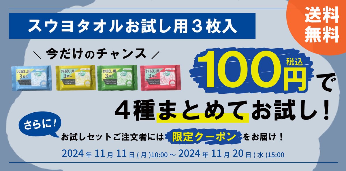 CottonLabo's tweet photo. \公式オンラインストアのお知らせ /
本日より販売開始！
お試しサイズのスウヨタオル4種類を
一気にお試しできるチャンスです！

▼詳しくはこちらから
https://t.co/3biDUA0Ff2
※投稿に一部誤りがあった為、再度投稿させていただきました。いいねをしてくださった方も失礼いたしました。 https://t.co/6XY3YLDYCx