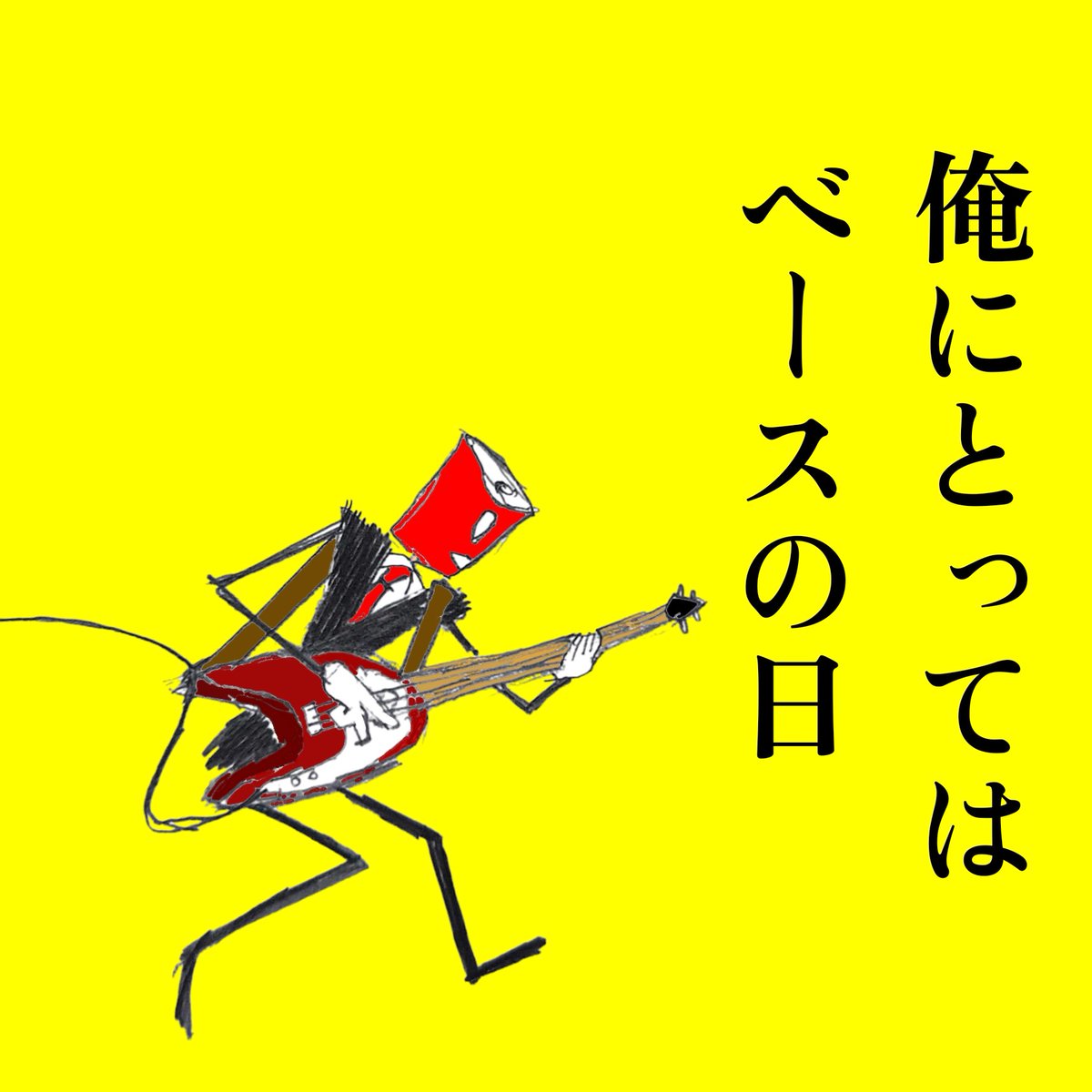 DJ52400531's tweet photo. 【今日は何の日？】
巷はポッキーの日らしいですが

＃TheBassDay https://t.co/Ii5DHNL5rS
