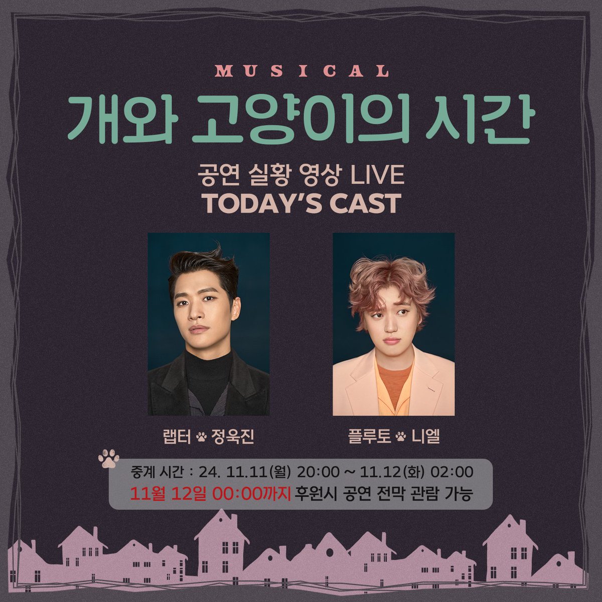 뮤지컬 #개와고양이의시간
#공연_실황_중계

오늘 오후 8시!
네이버 TV에서 
뮤지컬 개와 고양이의 시간
공연 실황 영상 중계가 진행됩니다.
놓치지 마세요!

🐾 랩터 役 #정욱진
🐾 플루토 役 #니엘

🥏중계 일시 : 24.11.11(월) 20:00 ~ 11.12(화) 02:00
🎫 후원하기 : patron.naver.com/ntv/c/intro/at…