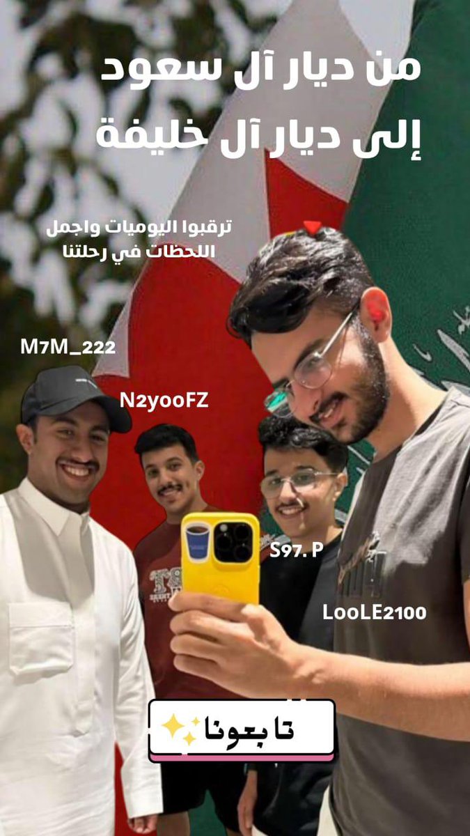 من ديار ال سعود إلى ديار ال خليفة 🇧🇭🇸🇦
#السعودية #البحرين 
#محمد_الغانم
#نايف_ثامر