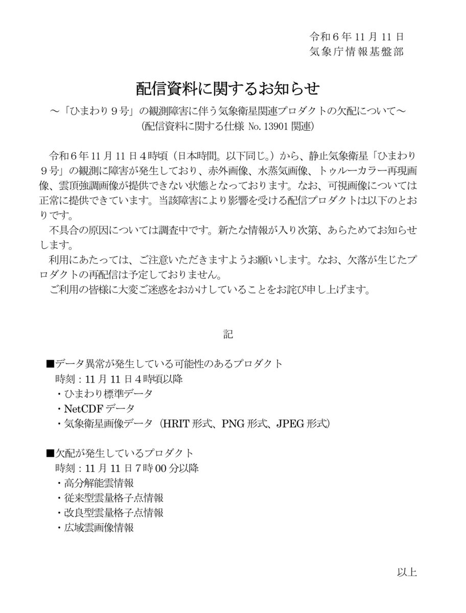 supercweather's tweet photo. 気象庁の下記状況によりSCW衛生画像等が一部正常に表示されない状況です.気象庁の復旧次第SCWも復旧しますが時期の情報は無い状況です
「令和6年 11 月 11 日4時頃から、静止気象衛星「ひまわり 9号」の観測に障害が発生しており、赤外画像等について提供できない状態となっております。」12時35分発表 https://t.co/ZDHdo2UKJs
