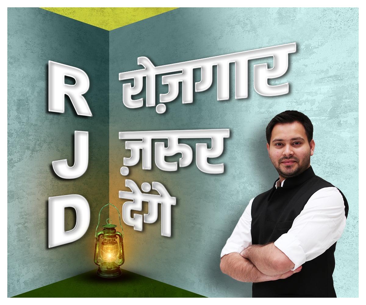 RJDforIndia's tweet image. जनसेवा और जन उत्थान है अभिप्राय
नौकरी-रोजगार के हैं पर्याय
श्री @yadavtejashwi जी!

बातें नहीं, काम कर के दिखाते हैं #तेजस्वी !!

#RJD