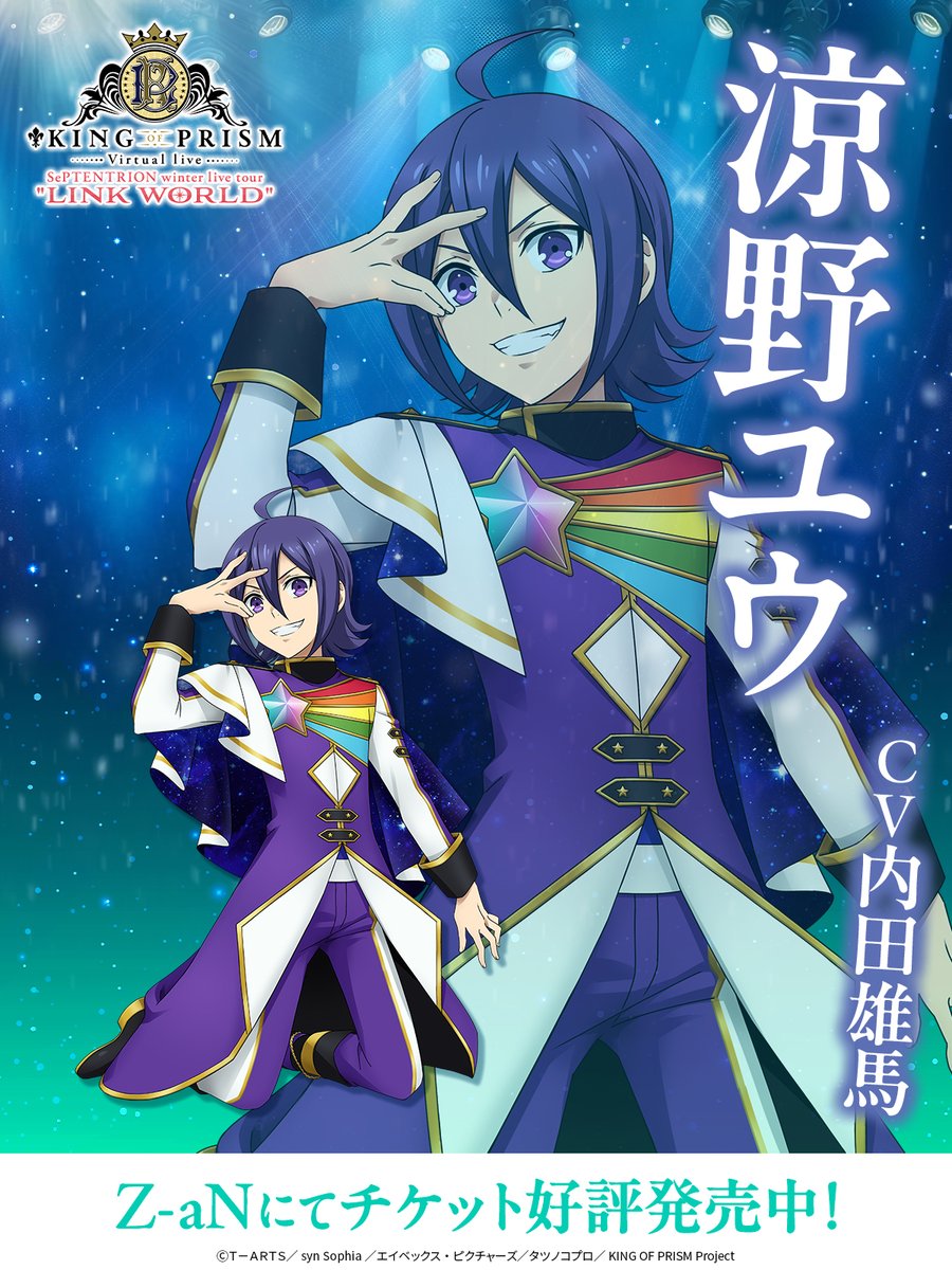 キンプリ KING OF PRISM(キンプリ)バーチャルライブ 